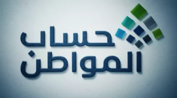 توضيح رسمي.. تأثير الضمان الاجتماعي المطور على استحقاق دعم حساب المواطن
